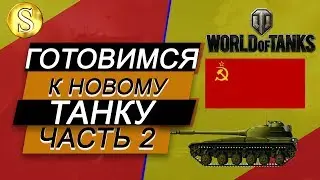 Обект 430 ІІ  Готовимся к  новому танку! Часть 2