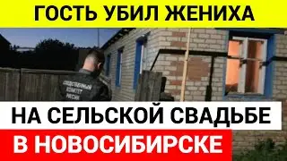 Между женихом и гостем возник конфликт