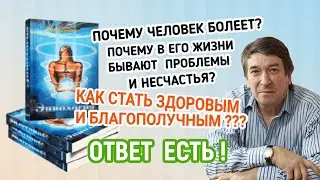 Как стать здоровым и благополучным. Эниология В. Рогожкина. НИЦ 