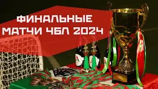 Видео с финальных матчей XV ЧБЛ