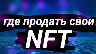 🇺🇦 Где, продать свои NFT???  маркет OpenSea