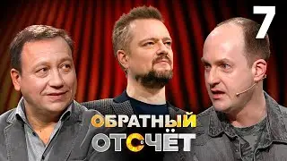 Обратный отсчёт | Георгий Дронов и Никита Тарасов | Выпуск 7