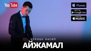 Нурлан Насип- 