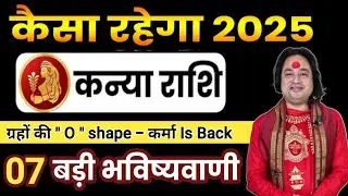 कन्या राशि साल 2025 की 7 बड़ी भविष्यवाणी ll Kanya Rashi 2025 ll Virgo Sign 2025 ll Astro aaj