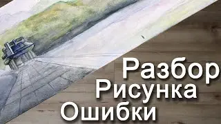 Пейзаж акварель. Разбор рисунка. ОШИБКИ начинающего художника