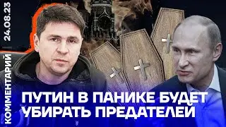 Путин в панике будет убирать предателей  | Михаил Подоляк