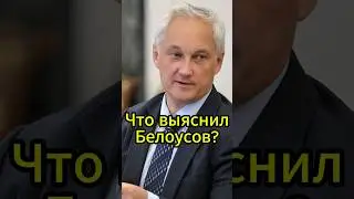 Коррупционные схемы Голиковой: Что выяснил Белоусов? #новости #белоусов #news