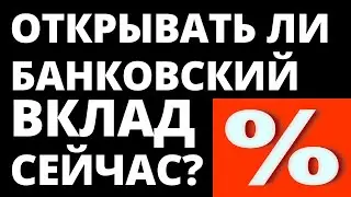 Стоит ли открывать банковский вклад? ОФЗ. Инвестиции в акции. Экономика облигации сбережения вклады