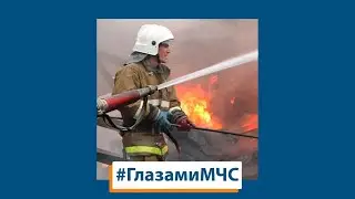 #ГлазамиМЧС