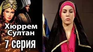 Хюррем Султан / Hurrem Sultan - 7 серия