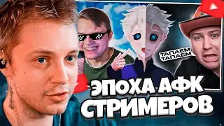 СТИНТ СМОТРИТ: ЭПОХА АФК СТРИМЕРОВ