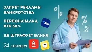 Первоначалка ВТБ по семейной ипотеке 50%, запрет рекламы банкротства, Центробанк штрафует банки