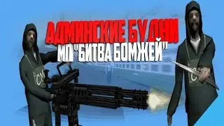 Битва бомжей! - Админские будни! [Namalsk RolePlay, GTA CRMP]