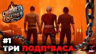 Chained Together #1 | Одним глазком | Бездари в команде | Проверка на друга