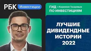 Компании с лучшими дивидендами в 2022: металлурги, энергетики или банки? Гид по инвестициям