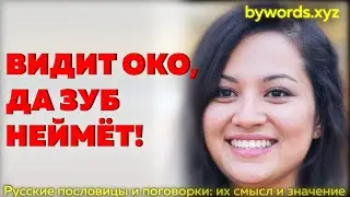 ВИДИТ ОКО, ДА ЗУБ НЕЙМЁТ: смысл и значение