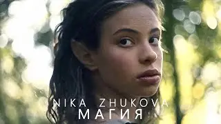 NIKA ZHUKOVA - МАГИЯ