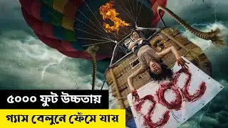 গ্যাস বেলুনে ঘুরতে গিয়ে ৫০০০ ফুট উচ্চতায় ফেঁসে যায় | Movie Explain In Bangla | Cottage Screen