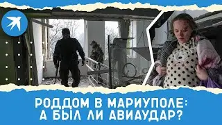 Роддом в Мариуполе: а был ли авиаудар?