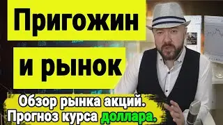 Пригожин и рынок акций. Прогноз курса доллара. Инвестиции в кризис. Обвал рынка акций и курса рубля.