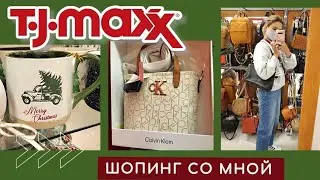 🛍 Шопинг в TJ MAXX / Новогодние находки 🎄/ Сумки / Кошельки / Косметика / Посуда