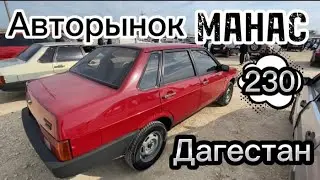 Авторынок Манас цены на машины в Дагестане 23.03.23