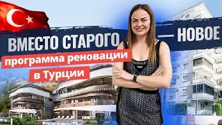 🏗️  Старые здания в Турции исчезают! Узнайте почему! Программа реновации в Турции