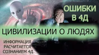 В 4Д СО СВОИМ БАГАЖОМ ИЗ ПРОШЛОГО/ГЛАВНЫЕ ОШИБКИ ЧЕЛОВЕЧЕСТВА/ЦИВИЛИЗАЦИИ О ЛЮДЯХ ЧЕРЕЗ ЧЕННЕЛИНГ