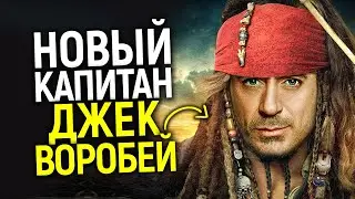 Роберт Дауни заменит Джонни Деппа! Пираты Карибского моря 6, съемки приквела и фильм о молодом Джеке