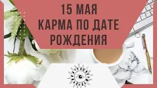 15 мая - Карма по дате рождения