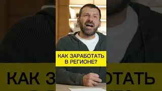 Как заработать в регионе? Игорь Рыбаков | Россия | Бизнес #Shorts