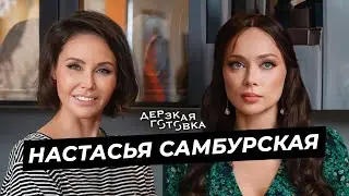 Настасья Самбурская – о громких высказываниях, самокритике, аскезах и любимых ролях