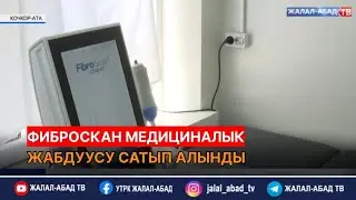 Фиброскан медициналык жабдуусу сатып алынды