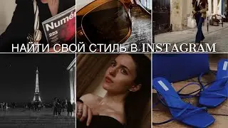 ИНСТАГРАМ : как найти свой стиль🙅🏻‍♀️ ОФОРМИТЬ ИНСТАГРАМ 💥 Эстетика ☕️