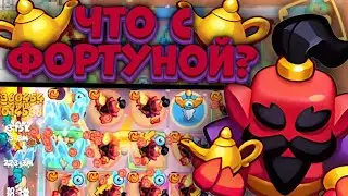 Rush Royale 🏆 Что с Фортуной? 😳 Тест с Джином но где Урон?🤷‍♂️🤷‍♂️ Раш Рояль