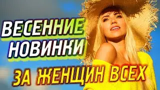 Самые весенние НОВИНКИ! Только для вас!