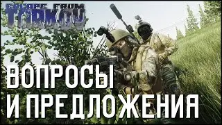 Вопросы и предложения от игроков разработчикам Escape from Tarkov