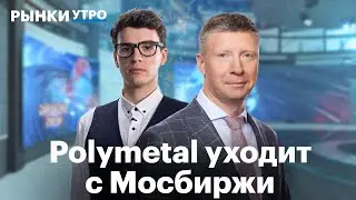 Делистинг Polymetal, 3000 пунктов — куда дальше, санкции против Совкомфлота, инвестидея в МТС