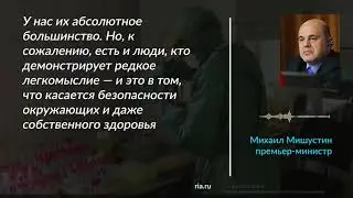 В РФ введут штрафы за нарушение карантина