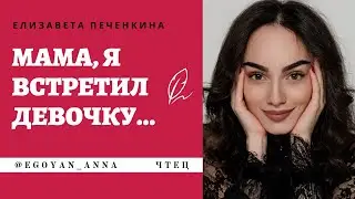 «Мама, я встретил девочку...» - Anna Egoyan (автор Елизавета Печенкина).