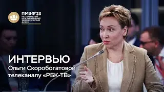 Интервью Ольги Скоробогатовой телеканалу «РБК-ТВ»