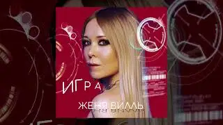 Женя Вилль - Игра (official audio)