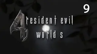 Resident Evil 4 (2005) Мод World S - Душное место (Без комментариев) -  #09