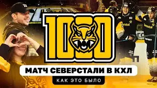 1000 МАТЧ СЕВЕРСТАЛИ В КХЛ | Аймурзин, Пилипенко, Кручинин / Всё хОКкей в Череповце