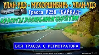 Улан-Удэ - Мухоршибирь - Улан-Удэ. ПРИРОДА БУРЯТИИ. ГОРА СПЯЩИЙ ЛЕВ. Трасса Р258 Байкал.