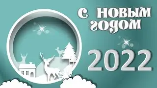 С наступающим новым годом 2022. С новым годом. С новым годом  2022. #сновымгодомпесня