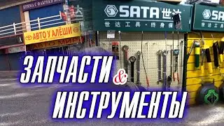 Автозапчасти/Инструменты/ Обзор автомагазинов/