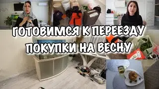 СКОРО ПЕРЕЕЗД!! Готовимся!! Покупки на Весну!! Будни Мамы Влог