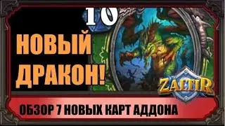 7 НОВЫХ КАРТ АДДОНА. СОМНИТЕЛЬНЫЕ ЛЕГЕНДАРКИ ВЕДЬМИНОГО ЛЕСА HEARTHSTONE