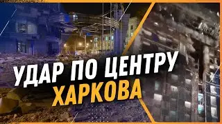 МАСШТАБНІ РУЙНУВАННЯ у Харкові! Пять ПРИЛЬОТІВ. Влучили у будинок і готель